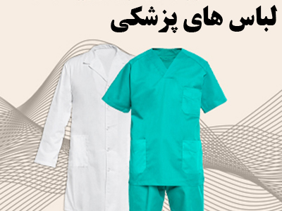 لباس هاي پزشکي